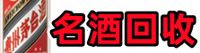 龙门县得宝名酒回收店